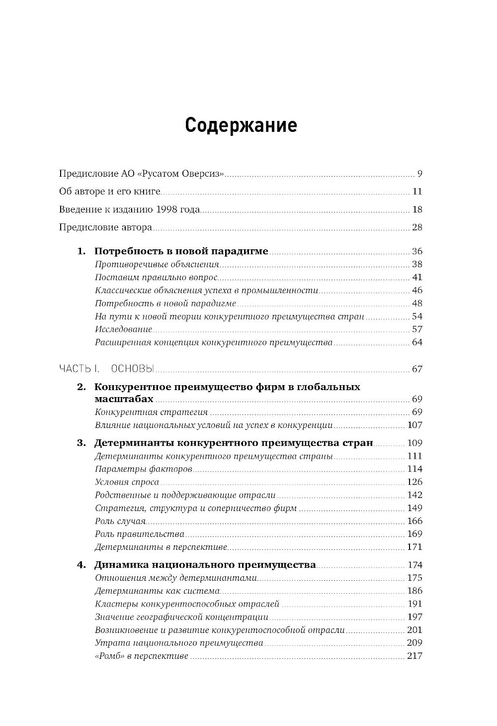 Международная конкуренция. Конкурентные преимущества стран