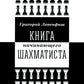 Книга начинающего шахматиста. 2-е изд., испр