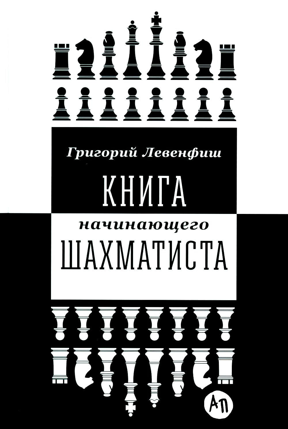 Книга начинающего шахматиста. 2-е изд., испр