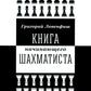 Книга начинающего шахматиста. 2-е изд., испр