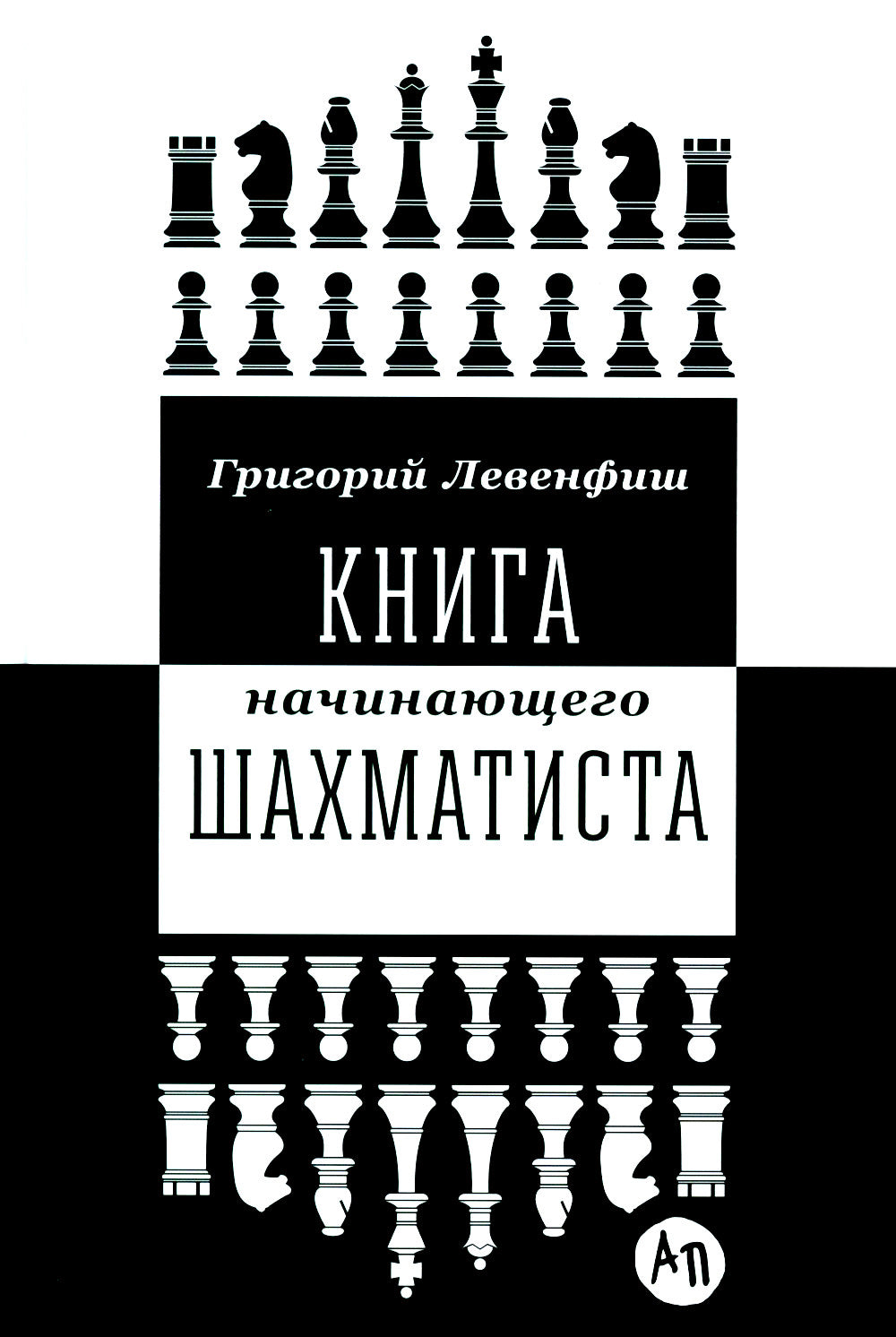 Книга начинающего шахматиста. 2-е изд., испр