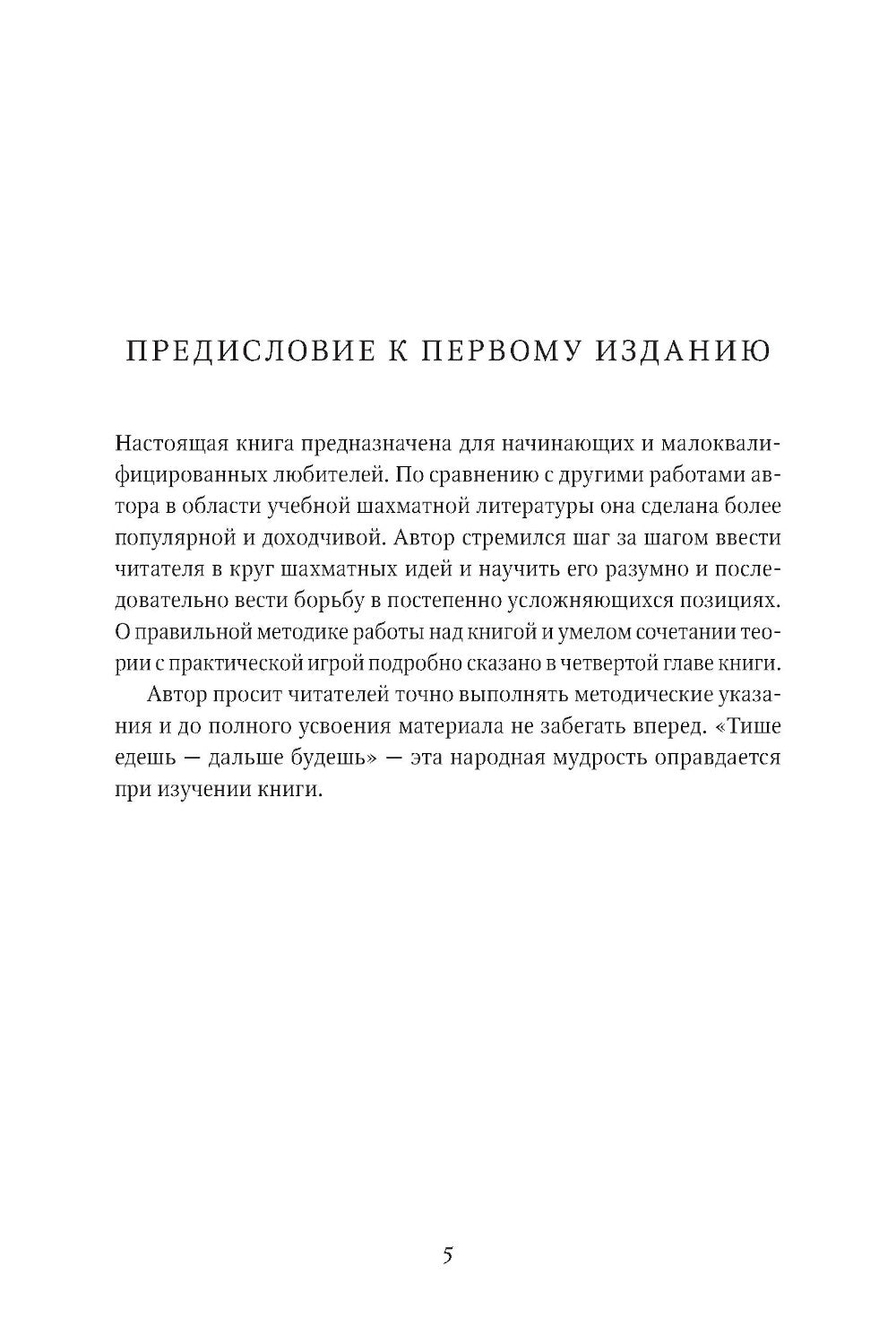 Книга начинающего шахматиста. 2-е изд., испр