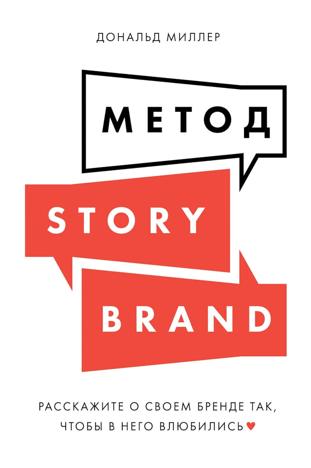 Метод StoryBrand: Расскажите о своем бренде так, чтобы в него влюбились.