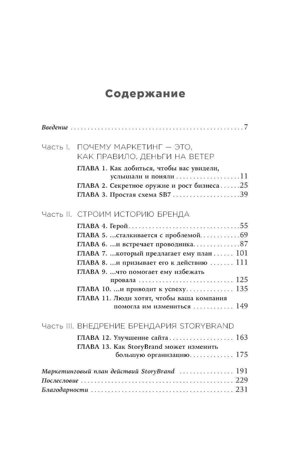 Метод StoryBrand: Расскажите о своем бренде так, чтобы в него влюбились.