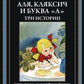 Аля, Кляксич и буква "А". Три истории