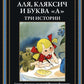 Аля, Кляксич и буква "А". Три истории