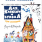 Аля, Кляксич и буква "А". Три истории