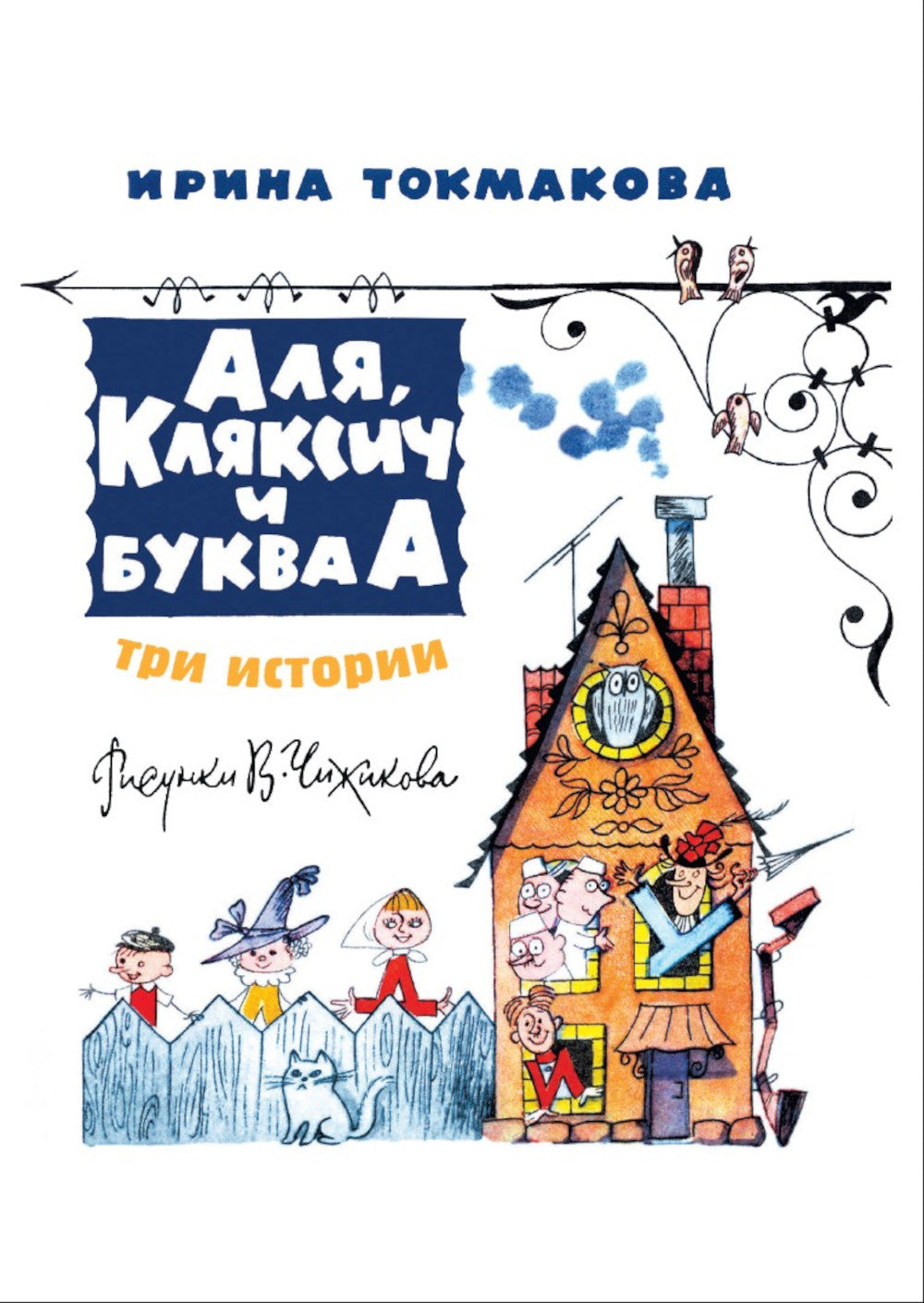 Аля, Кляксич и буква "А". Три истории
