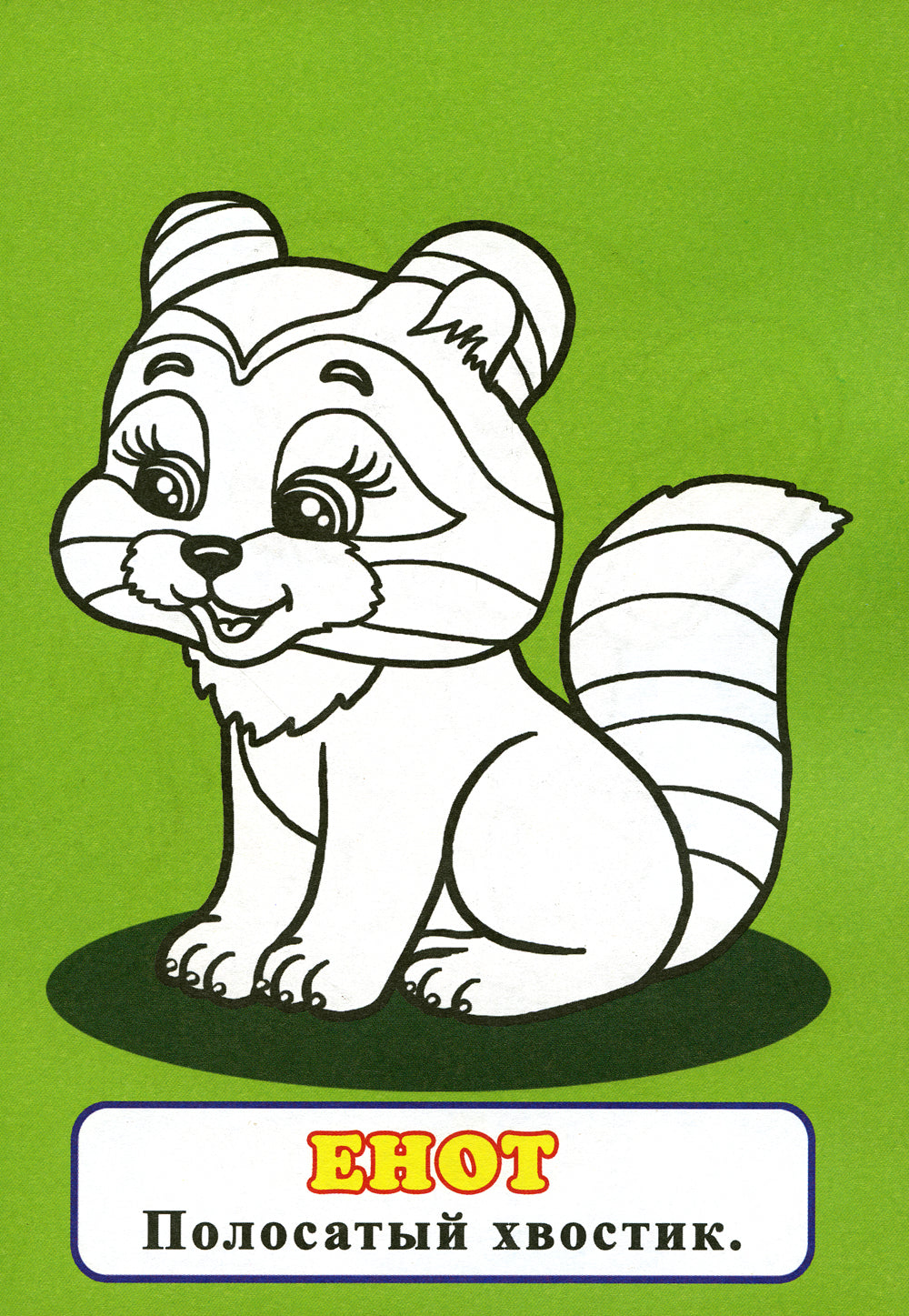 Узнай и раскрась. Слоненок