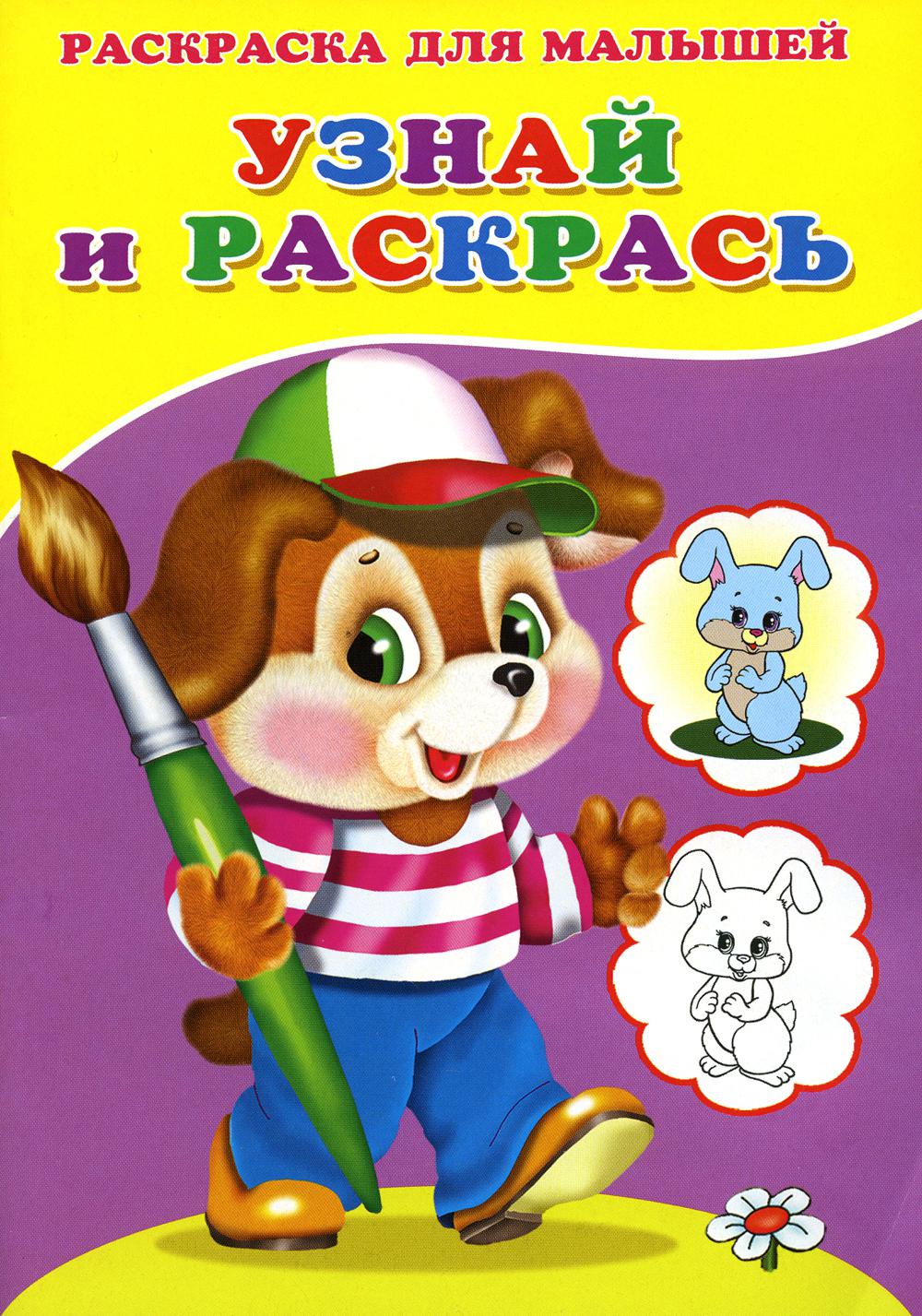 Узнай и раскрась. henok