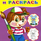 Узнай и раскрась. henok