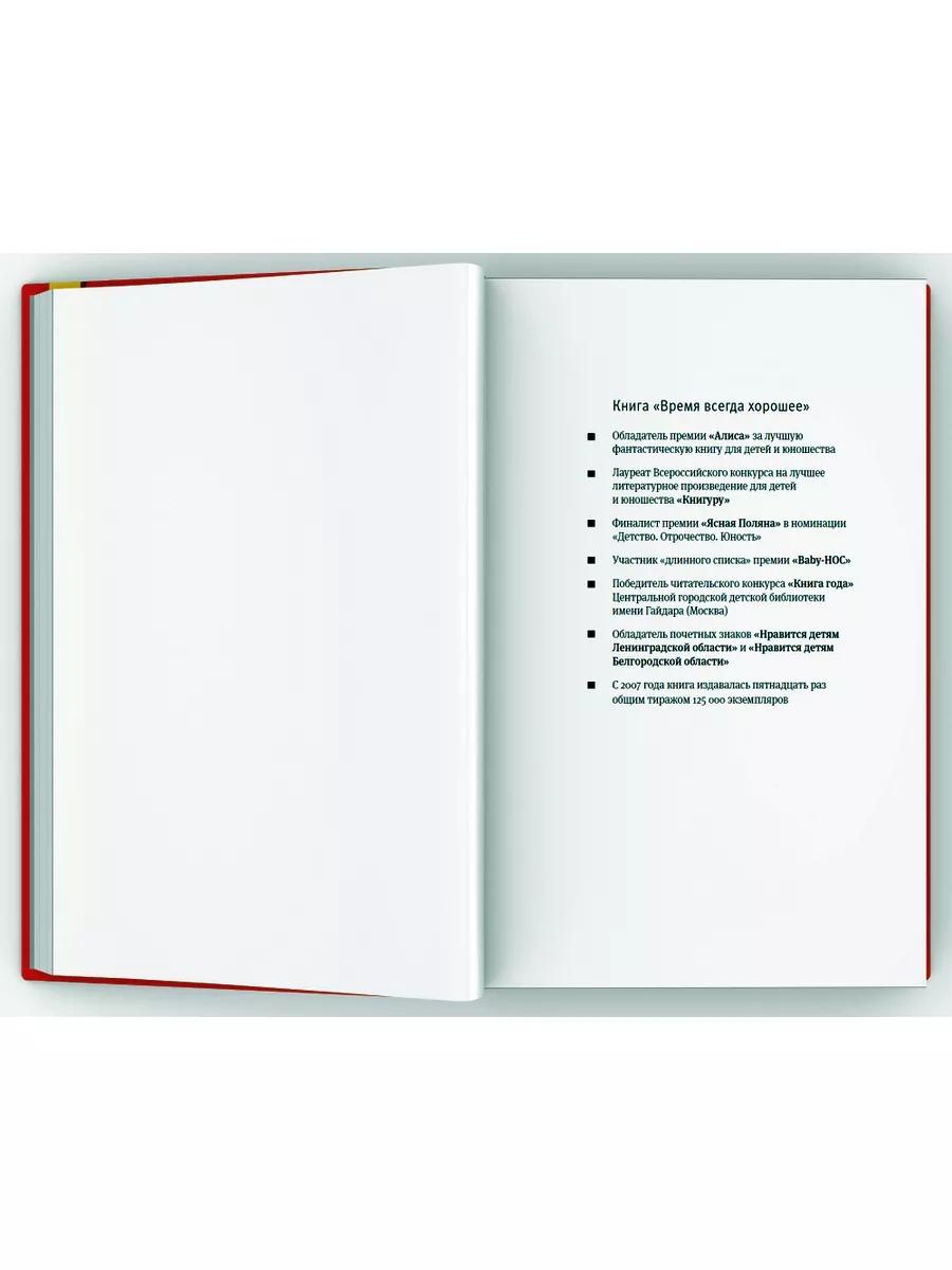 Время всегда хорошее: повесть. 18-е изд