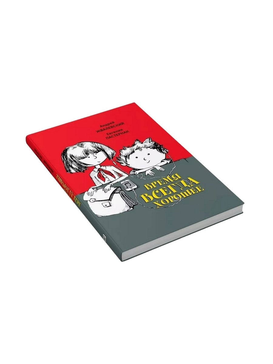 Время всегда хорошее: повесть. 18-е изд