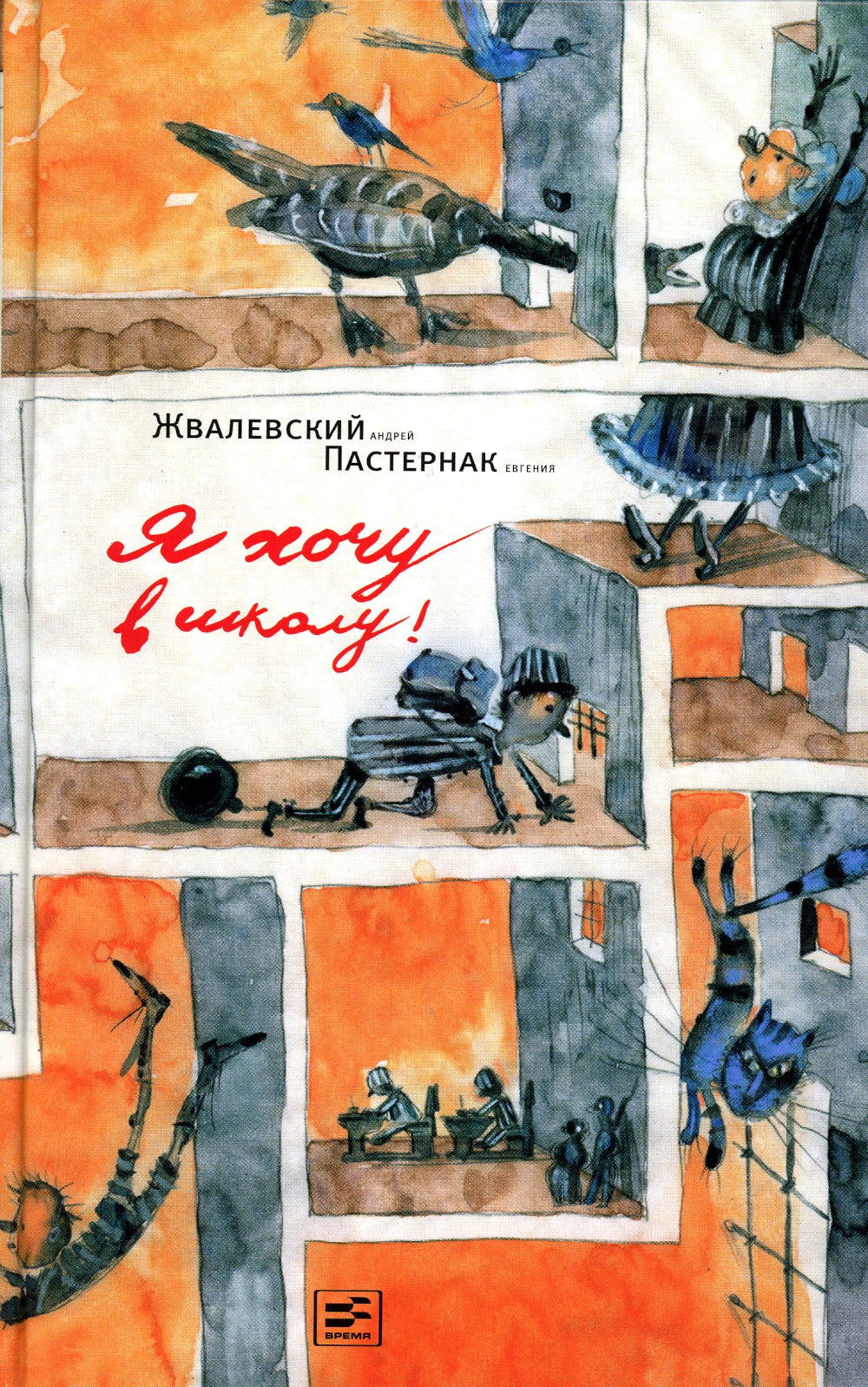 Я хочу в школу!: повесть. 10-е изд., испр