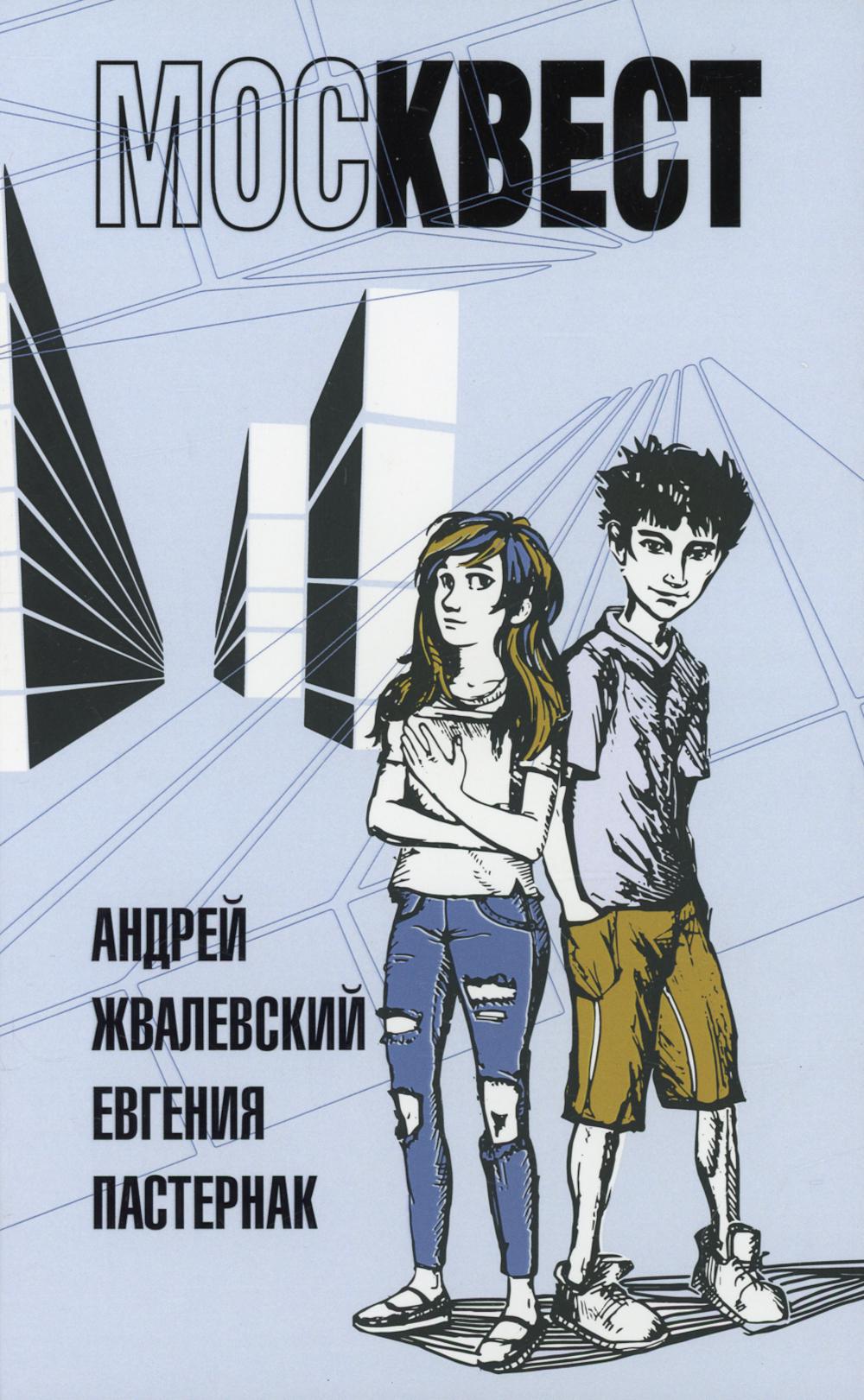 москвичист: роман-сказка