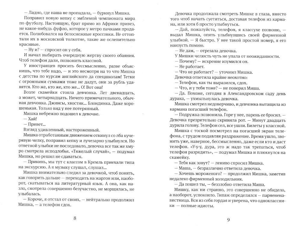 москвичист: роман-сказка