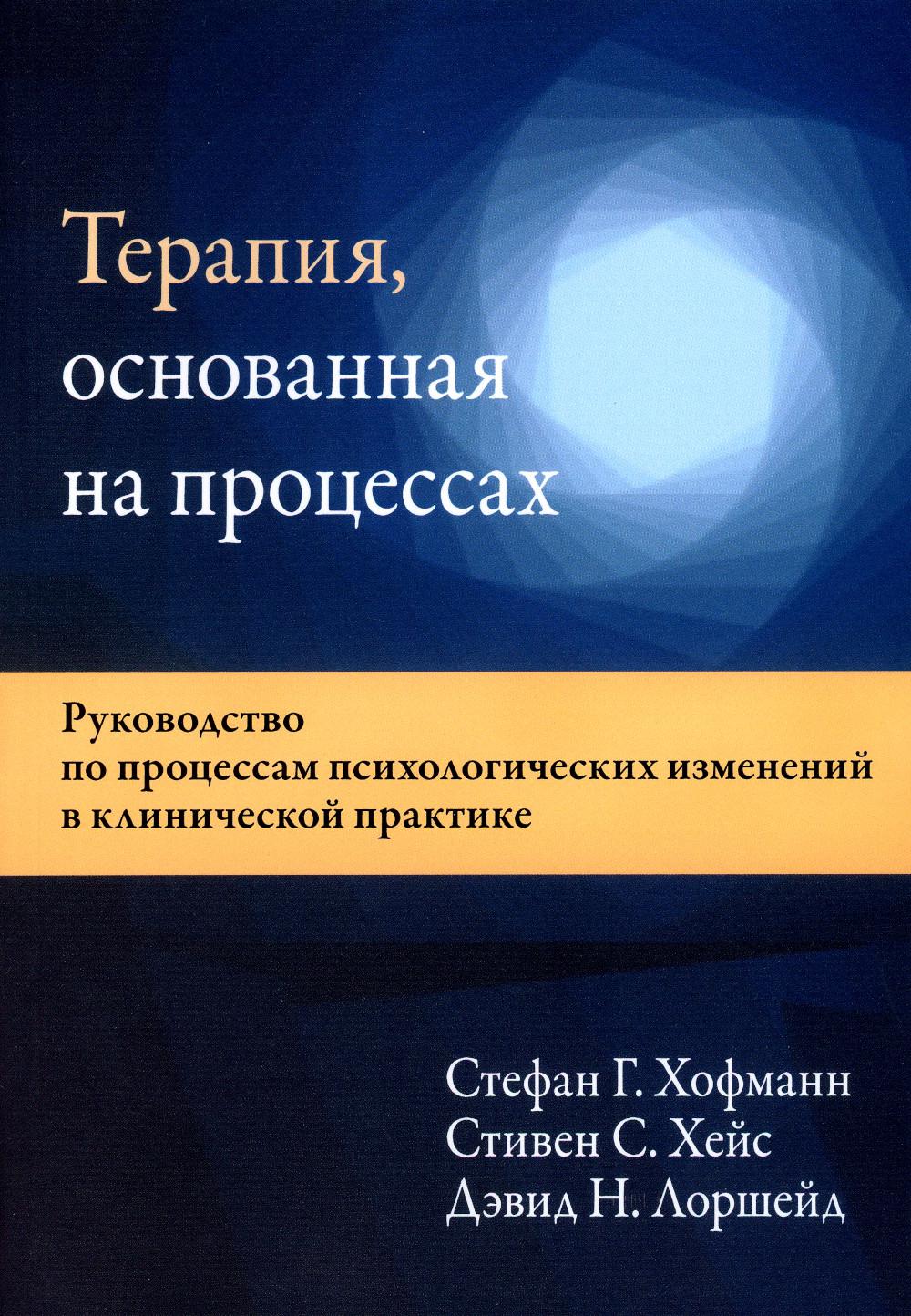 Thérapie, основанная на процессах. Recherche sur le processus de psychologie en pratique clinique