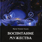 Воспитание мужества. Практическое руководство для раскрытия бесстрашной личности через Белую жизнь, или разум и гармонию