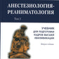 Анестезиология-реаниматология. В 2 т. (комплект из 2-х книг): Учебник для подготовки кадров высшей квалификации. 2-е изд., стер