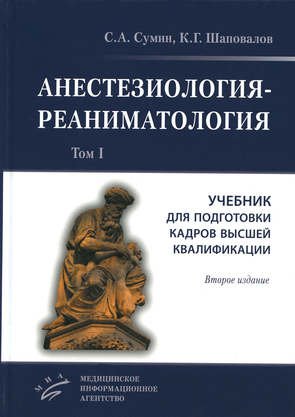 Анестезиология-реаниматология. В 2 т. (комплект из 2-х книг): Учебник для подготовки кадров высшей квалификации. 2-е изд., стер
