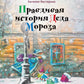 Правдивая история Деда Мороза: роман-сказка. 8-е изд., испр