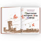 Правдивая история Деда Мороза: роман-сказка. 8-е изд., испр