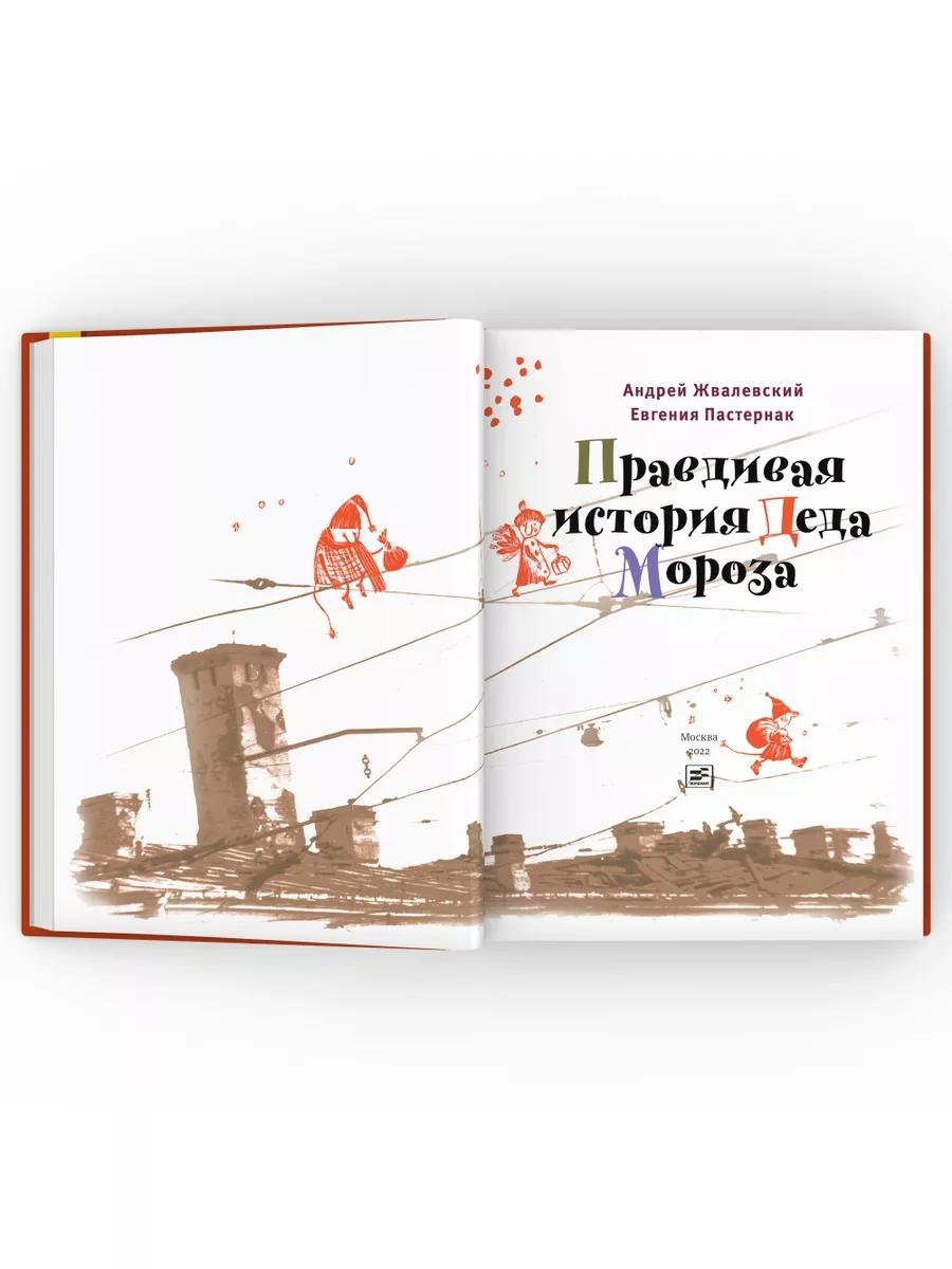 Правдивая история Деда Мороза: роман-сказка. 8-е изд., испр