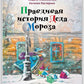 Правдивая история Деда Мороза: роман-сказка. 8-е изд., испр