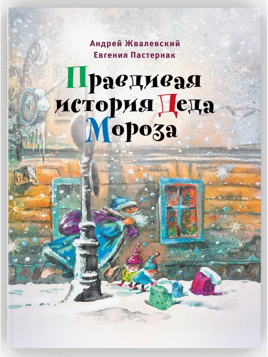 Правдивая история Деда Мороза: роман-сказка. 8-е изд., испр