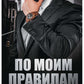 По моим правилам