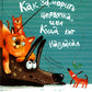 Как заморить червячка, или Куда кот наплакал