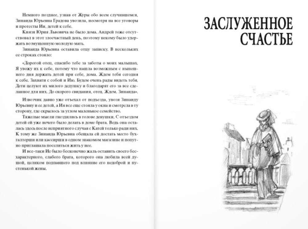 Заслуженное счастье: трилогия