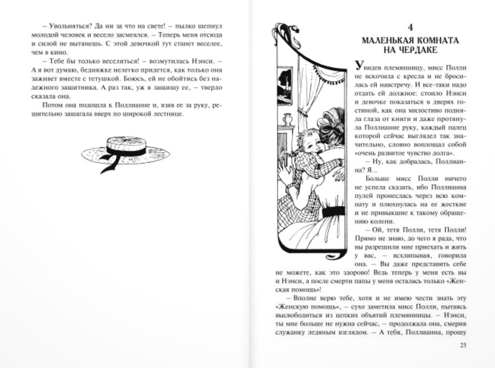 Pollianna. Две повести о девочке, играющей в радость