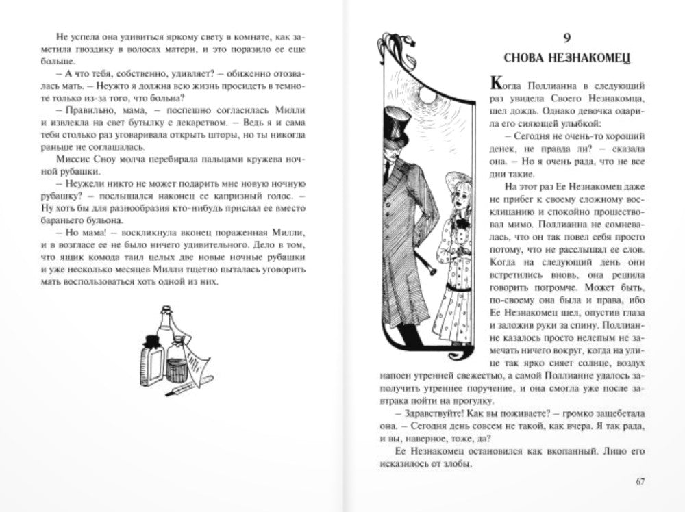 Pollianna. Две повести о девочке, играющей в радость