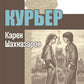 Курьер: повесть