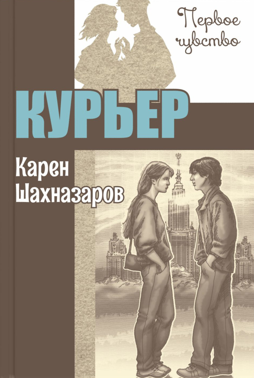Курьер: повесть