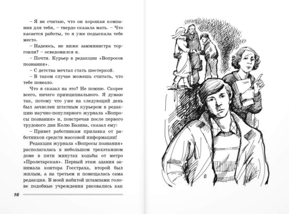 Курьер: повесть