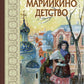 Марийкино детство