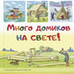Много домиков на свете!