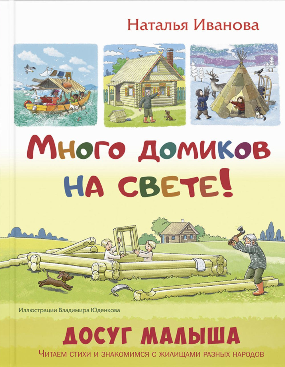 Много домиков на свете!