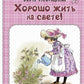 Хорошо жить на свете! Записки счастливой девочки