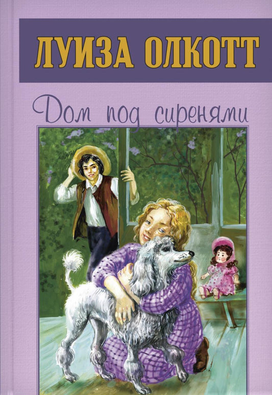 Дом под сиренями