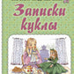 Записки куклы
