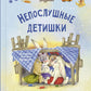 Непослушные детишки поселились в этой книжке