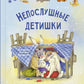 Непослушные детишки поселились в этой книжке