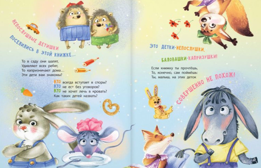 Непослушные детишки поселились в этой книжке