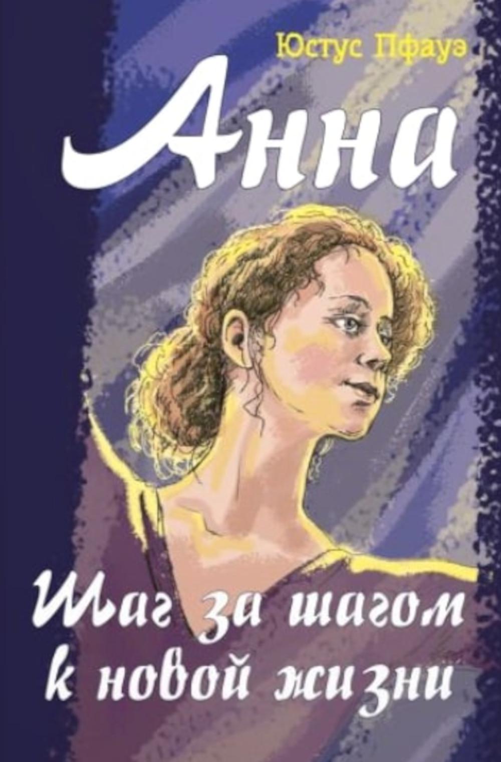 Анна. Шаг за шагом к новой жизни