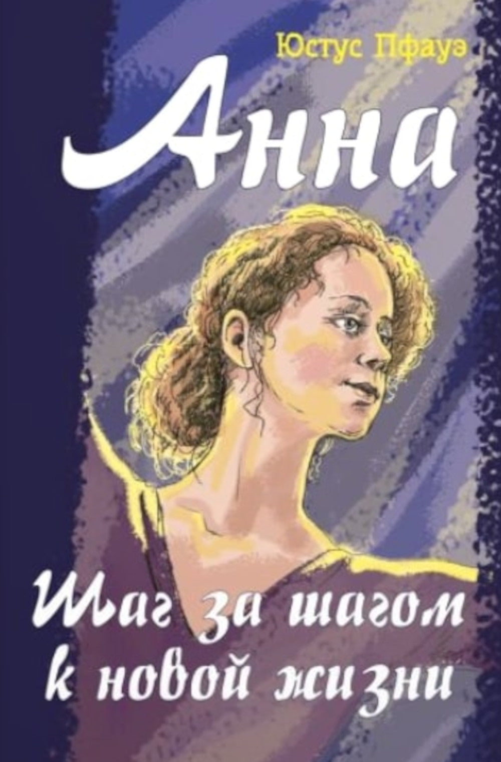 Анна. Шаг за шагом к новой жизни