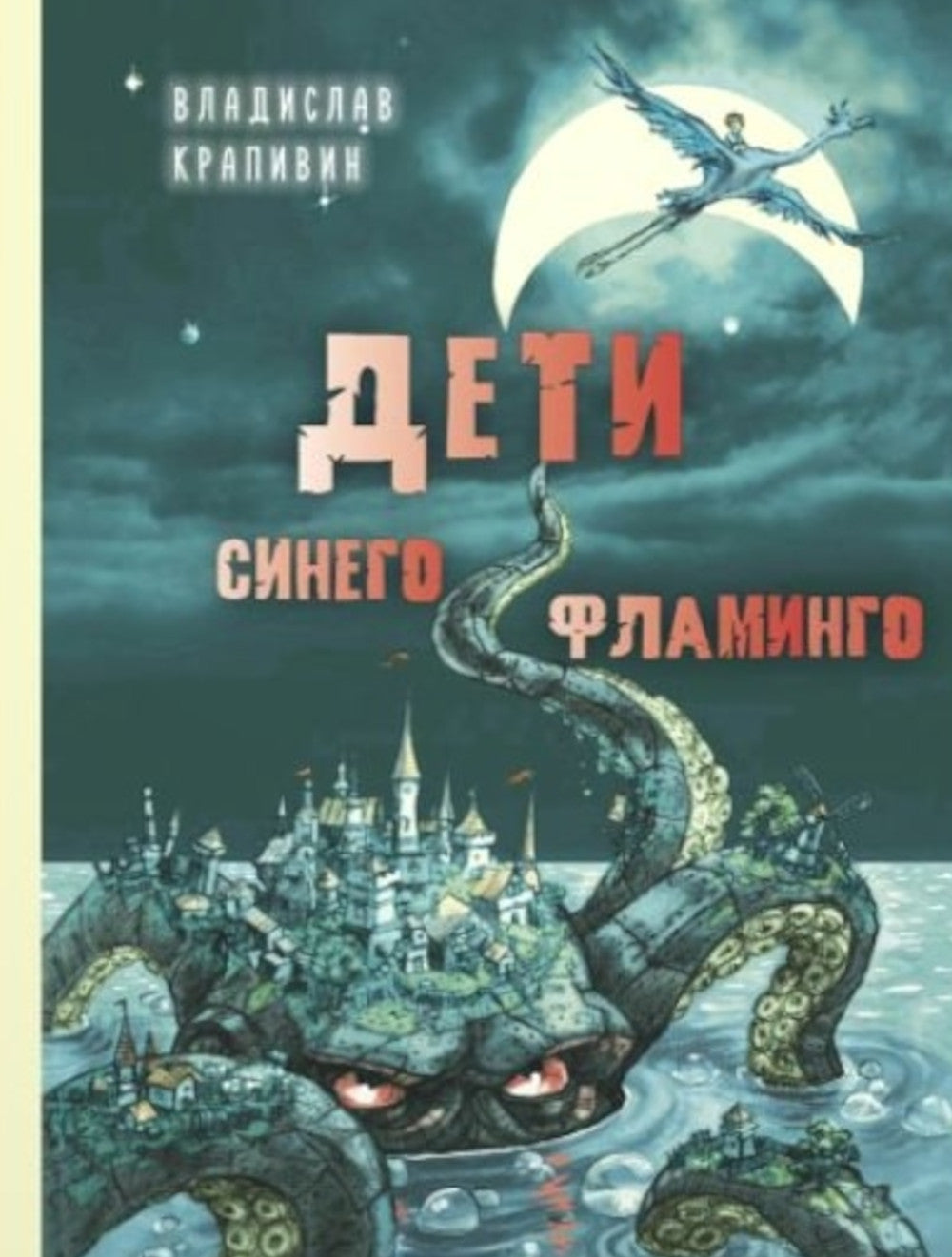 Дети синего flamingo: повесть