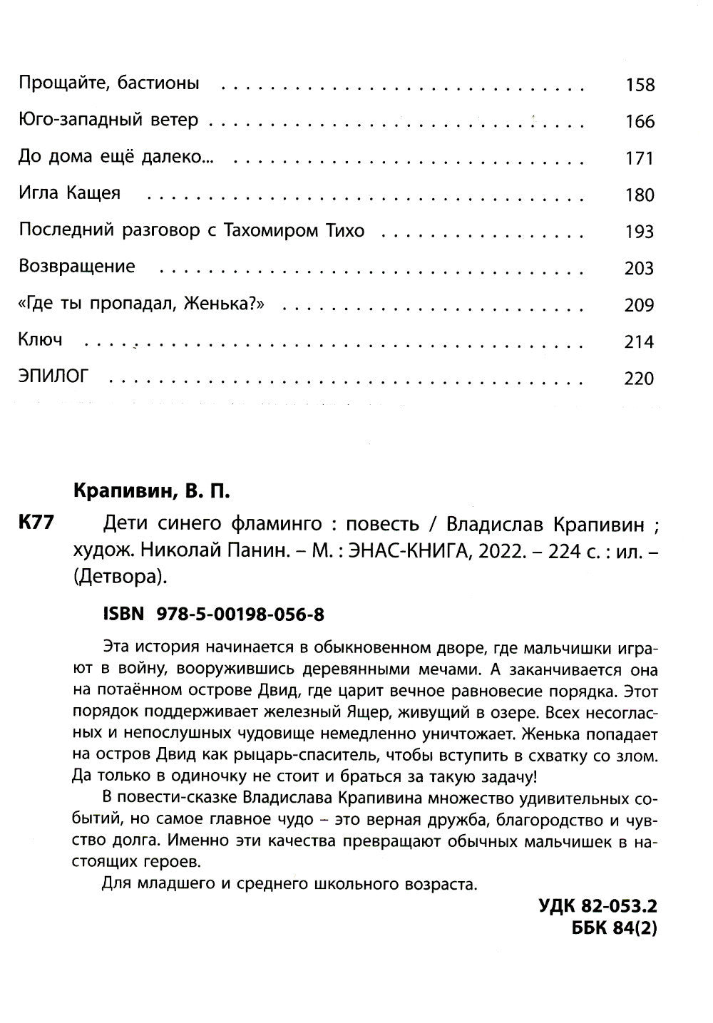 Дети синего flamingo: повесть